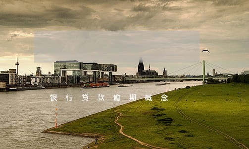 银行贷款逾期概念 银行贷款逾期概念