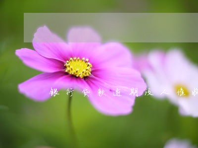 银行贷款逾期没人催收 银行贷款逾期没人催收
