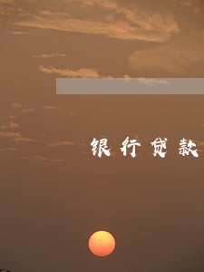 银行贷款逾期派出所会抓吗 银行贷款逾期派出所会抓吗