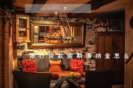 银行贷款逾期滞纳金怎么算