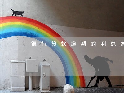 银行贷款逾期的利息怎么算
