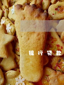 银行贷款逾期短信诈骗 银行贷款逾期短信诈骗