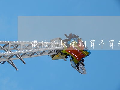 银行贷款逾期算不算老赖 银行贷款逾期算不算老赖