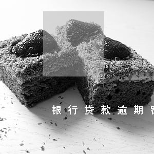 银行贷款逾期罚息是利滚利吗 银行贷款逾期罚息是利滚利吗