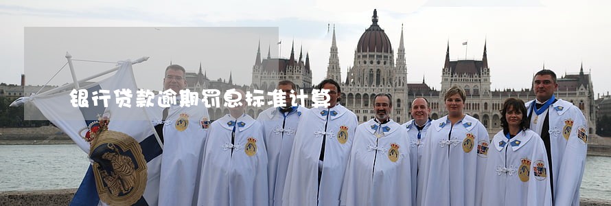 银行贷款逾期罚息标准计算 银行贷款逾期罚息标准计算