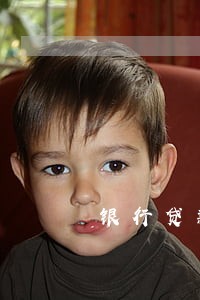 银行贷款逾期罚息能否税前扣除 银行贷款逾期罚息能否税前扣除