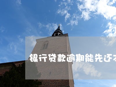 银行贷款逾期能先还本金吗 银行贷款逾期能先还本金吗