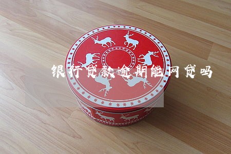 银行贷款逾期能网贷吗 银行贷款逾期能网贷吗