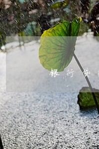 银行贷款逾期能进国企上班吗 银行贷款逾期能进国企上班吗