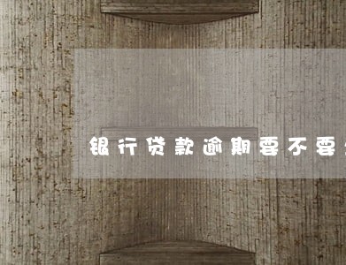 银行贷款逾期要不要坐牢 银行贷款逾期要不要坐牢