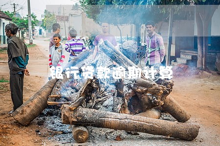 银行贷款逾期计算