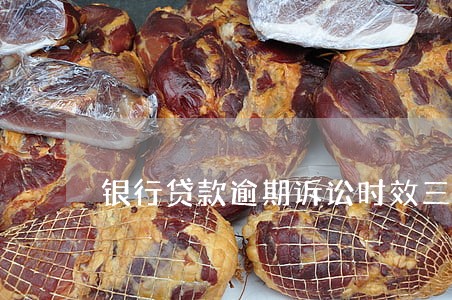 银行贷款逾期诉讼时效三年 银行贷款逾期诉讼时效三年