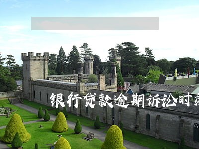 银行贷款逾期诉讼时效中断