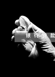 银行贷款逾期说明书 银行贷款逾期说明书