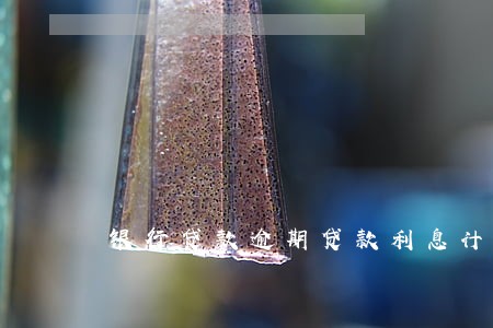银行贷款逾期贷款利息计算 银行贷款逾期贷款利息计算