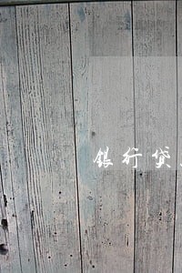 银行贷款逾期费多少 银行贷款逾期费多少