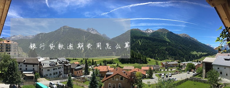 银行贷款逾期费用怎么算 银行贷款逾期费用怎么算