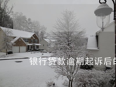 银行贷款逾期起诉后的利息 银行贷款逾期起诉后的利息