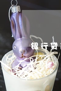 银行贷款逾期跟媳妇 银行贷款逾期跟媳妇