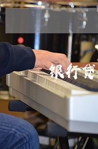 银行贷款逾期还上 银行贷款逾期还上
