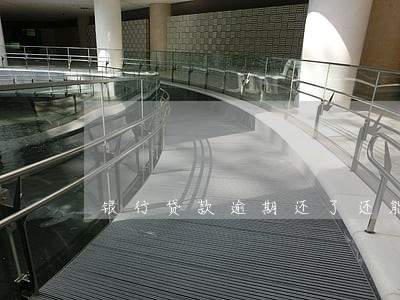 银行贷款逾期还了还能显示 银行贷款逾期还了还能显示