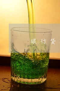 银行贷款逾期还本金 银行贷款逾期还本金