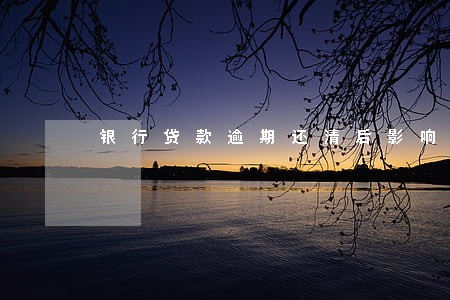 银行贷款逾期还清后影响孩子 银行贷款逾期还清后影响孩子