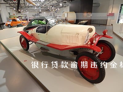 银行贷款逾期违约金标准 银行贷款逾期违约金标准