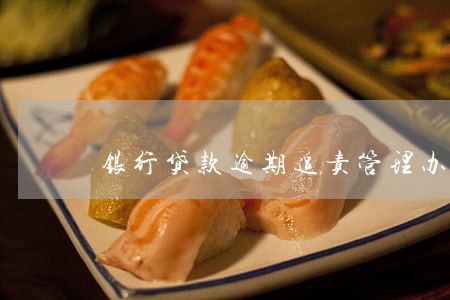 银行贷款逾期追责管理办法 银行贷款逾期追责管理办法