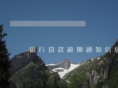 银行贷款逾期通知信息 银行贷款逾期通知信息