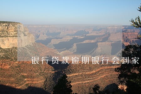 银行贷款逾期银行会到家里吗
