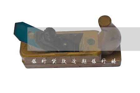 银行贷款逾期银行将怎样催收 银行贷款逾期银行将怎样催收