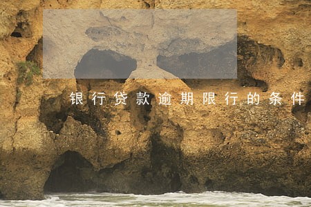 银行贷款逾期限行的条件 银行贷款逾期限行的条件