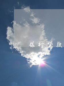 银行贷款逾期需要加防 银行贷款逾期需要加防