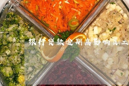 银行贷款逾期高影响员工收入 银行贷款逾期高影响员工收入