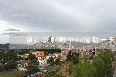 银行贷款部小心逾期一天 银行贷款部小心逾期一天