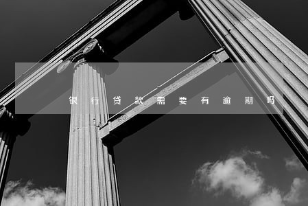 银行贷款需要有逾期吗 银行贷款需要有逾期吗