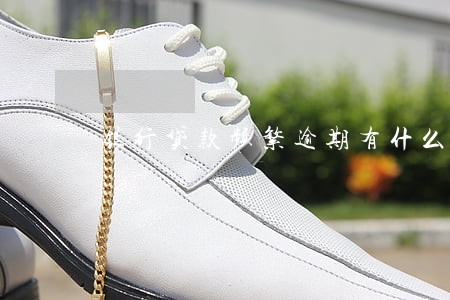 银行贷款频繁逾期有什么后果 银行贷款频繁逾期有什么后果