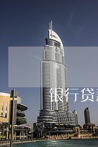 银行贷款首次逾期骗贷 银行贷款首次逾期骗贷