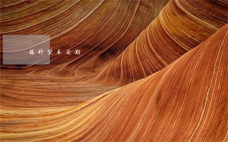银行贷车逾期 银行贷车逾期