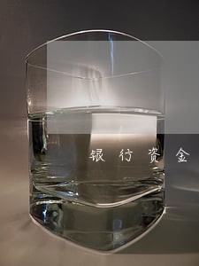 银行资金被法院冻结一般多久解冻 银行资金被法院冻结一般多久解冻