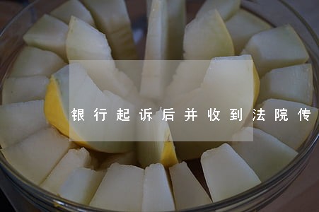 银行起诉后并收到法院传票 银行起诉后并收到法院传票