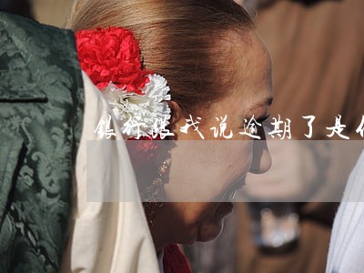 银行跟我说逾期了是什么意思