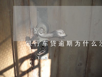 银行车贷逾期为什么没有打电话催 银行车贷逾期为什么没有打电话催