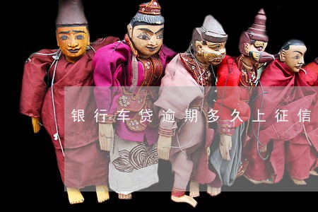 银行车贷逾期多久上征信 银行车贷逾期多久上征信