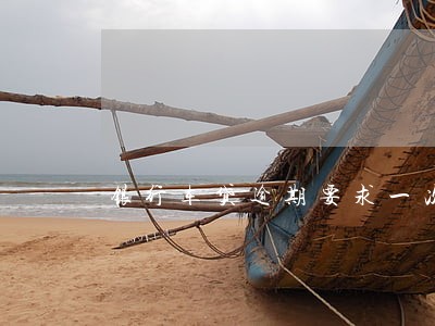 银行车贷逾期要求一次性还清 银行车贷逾期要求一次性还清