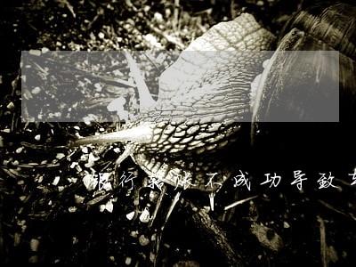 银行转账不成功导致车贷逾期 银行转账不成功导致车贷逾期