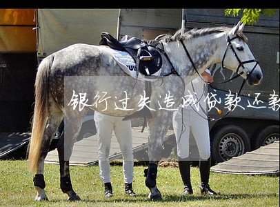 银行过失造成贷款还款逾期 银行过失造成贷款还款逾期