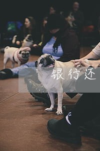 银行还利息逾期一天 银行还利息逾期一天