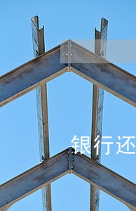 银行还房贷逾期